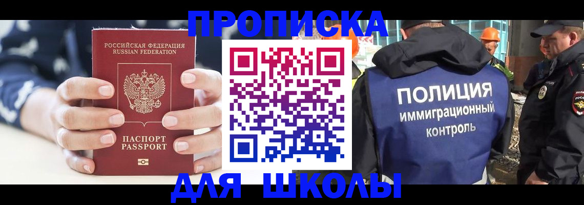 прописка для школы в Сафоново